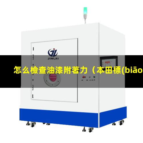怎么檢查油漆附著力